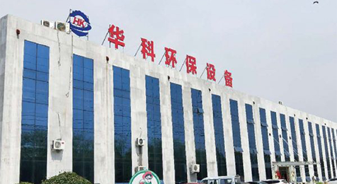 濟(jì)寧華科環(huán)?？萍加邢薰?/></p><p><br/></p></li>
    <li id=